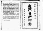 厦门音新字典 上