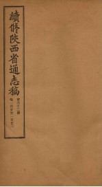 续修陕西省通志稿 第62册 卷120-1百2十3