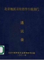 北京地区高校教学行政部门通讯录