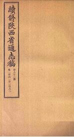 续修陕西省通志稿 第83册 卷163-164