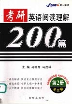 考研英语阅读理解200篇 第二册