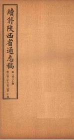 续修陕西省通志稿 第120册 卷221-224