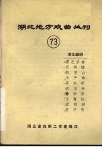 湖北地方戏曲丛刊 七十三 湖北越调