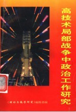 高技术局部战争中政治工作研究·论文专集