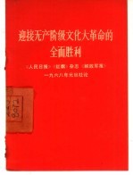 迎接无产阶级文化大革命的全面胜利 《人民日报