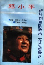 邓小平新时期军队政治工作思想概论