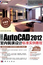 中文版 autocad 2012 室内装潢设计标准实例教程