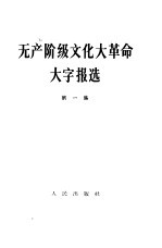 无产阶级文化大革命大字报选 第一集