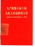 无产阶级专政下的文化大革命胜利万岁 庆祝中华人民共和国成立十八周年