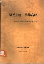 学无止境·勇攀高峰 学员谈怎样撰写学研文章