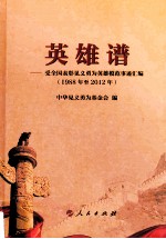 英雄谱 受全国表彰见义勇为英雄模范事迹汇编 1988年至2012年