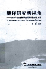 翻译研究新视角 2009年全国翻译高层研讨会论文集