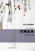 大学人文小品读本 优雅蓝典