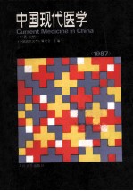 中国现代医学 1987 CURRENT MEDICINE IN CHINA 中英对照