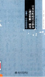 日本室町时代古钞本《论语集解》研究 外一种 论语善本书影