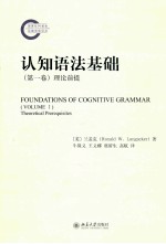 认知语法基础  第一卷  理论前提