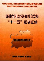 贵州省国民经济和社会发展“十一五”规划汇编