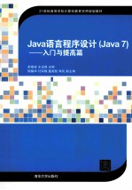 JAVA语言程序设计（JAVA7）—入门与提高篇