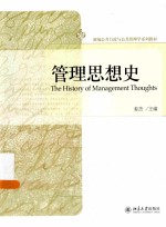 管理思想史=THE HISTORY OF MANAGEMENT THOUGHTS