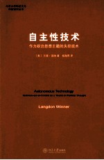 自主性技术：作为政治思想主题的失控技术