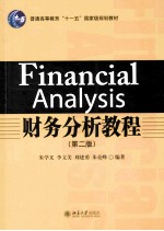 财务分析教程（第2版）＝FINANCIAL ANALYSIS