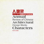 2010-2011中国建筑设计作品年鉴 人物录