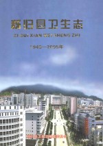 秭归县卫生志 1949-2005年