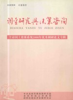 调查研究与决策咨询 全市国土资源系统2008年优秀调研论文专辑