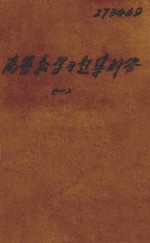 高等数学习题集解答 根据同济大学数学研究室一九六五年修订本 数学分析部分 1