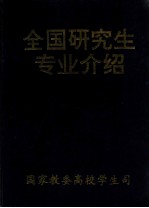 全国研究生专业介绍 赠阅