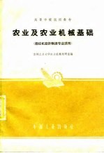 高等学校试用教材 农业及农业机械基础 拖拉机设计制造专业适用