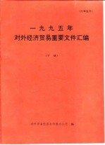 1995年对外经济贸易重要文件汇编 下