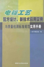 电镀工艺配方设计、新技术应用实例与质量检测标准规范使用手册  第2卷