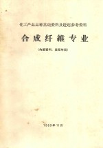 合成纤维专业 化工产品品种基础资料及赶超参考资料