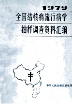 全国结核病流行病学抽样调查资料汇编  1979