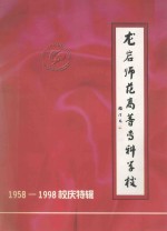 龙岩师范高等专科学校 1958-1998校友特辑