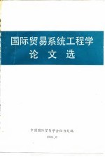 国际贸易系统工程学论文选