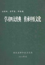 读经典、学中医、修医德 学习四大经典 传承中医文化