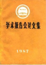 学术报告会论文集 1987