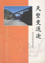 天堑变通途 闽西铁路建设纪实