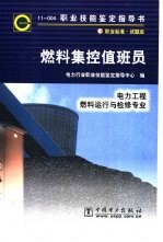 职业技能鉴定指导书  燃料集控值班员  电力工程  燃料运行与检修专业