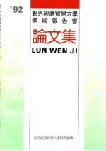 92对外经济贸易大学学术报告会 论文集