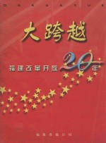 大跨越 福建改革开放20年