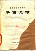 中师数学函授教材 平面几何