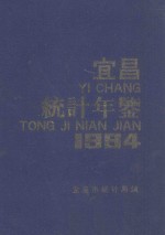 宜昌统计年鉴 1994