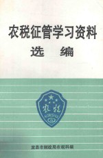 农税征管学习资料选编