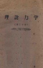 理论力学 第3分册