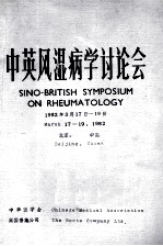 中英风湿病学讨论会 1982年3月17日-19日