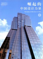 建筑与都市·中文版·别册 053 崛起的中国设计力量 1