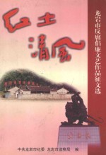 龙岩市反腐倡廉文艺作品征文选 红土清风 龙岩市反腐倡廉专题文艺调演晚会